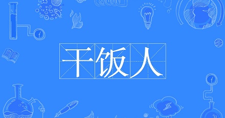 网络流行语“干饭人”是什么意思？