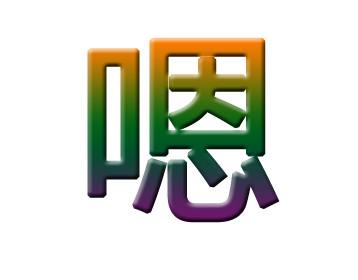 “嗯”字怎么读？“嗯”字不读“en”而是读“ng”