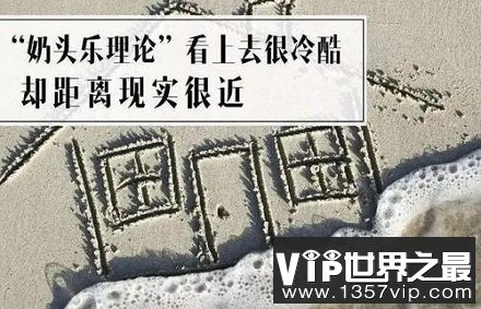 “奶头乐”是什么？如何避免被“奶头乐”？