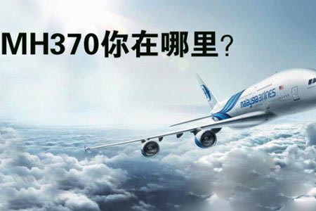 全世界都在问的马航MH370失联或遇“UFO”?