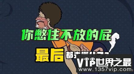 憋住不放的屁最后都去哪儿了？