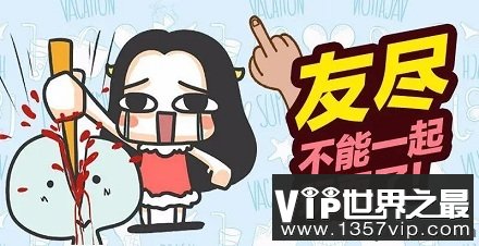 友尽是什么意思？导致年轻人友尽的十大原因… 