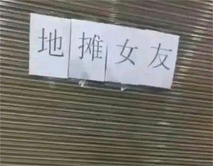 【地摊女友 租卖自己的身体】女子在闹市摆摊 居然是出租自己