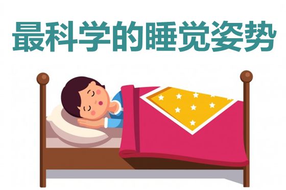 正确的科学睡觉姿势是什么？为什么要右侧卧睡觉？