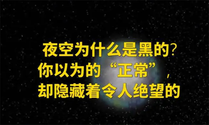 夜空为什么是黑的？你认为的“正常”，却隐藏着一个绝望的事实