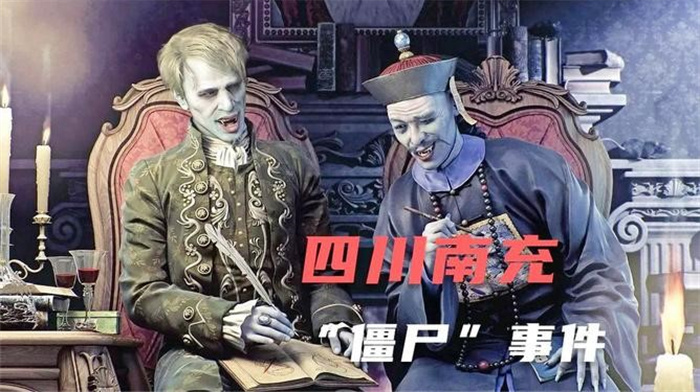 南充僵尸事件是真是假？南充僵尸事件的人哪去了？