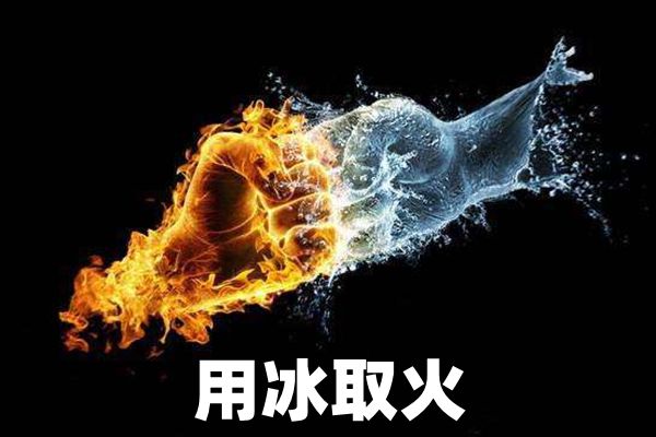为什么能用冰取火？用冰取火的原理