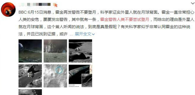 【流言】霍金警告不要登月因为有外星人？这一消息系谣言！