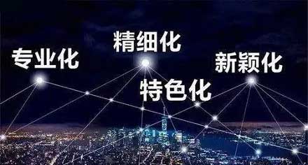 什么叫“专精特新”企业？