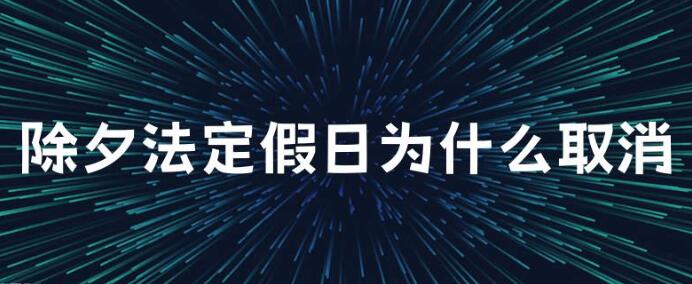 除夕的法定假日为什么取消 春节法定假日是哪几天