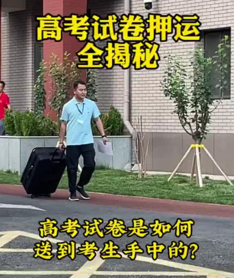 【最严格的押运】高考试卷押运比运钞严格