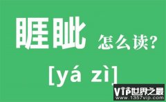 睚眦怎么读拼音是什么？睚眦的意思是？睚眦必报是什么意思？