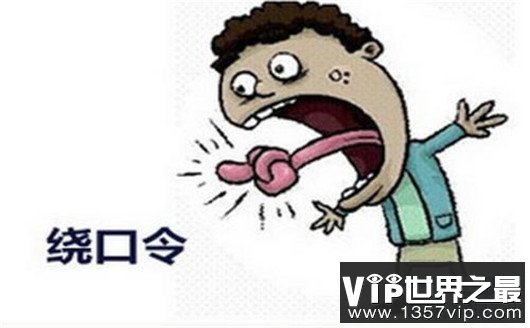 中国十大最难绕口令排行榜 你能说好算我输