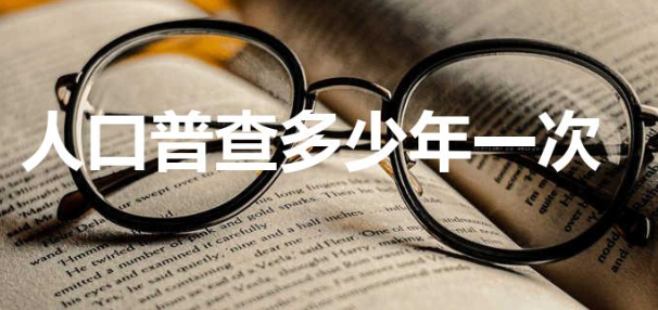 人口普查多少年一次(人口普查几年一次)