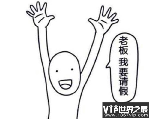 十条最令人无法拒绝的请假理由，请个假还不是敢敢当当