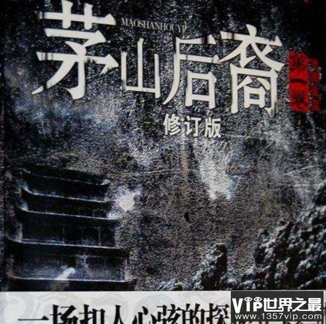 茅山后裔