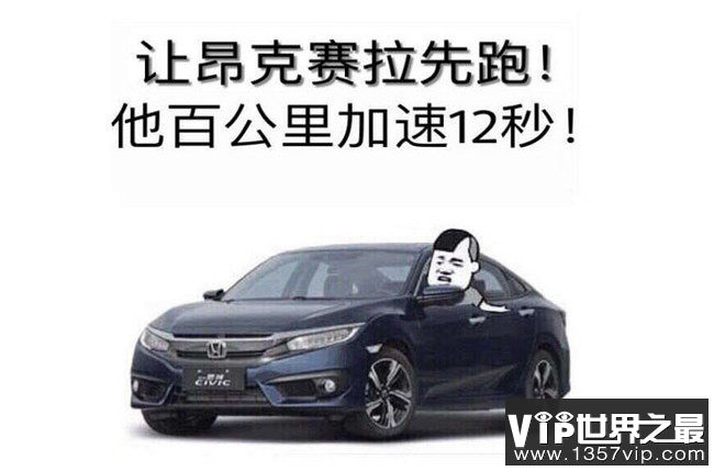 思域车主吹牛