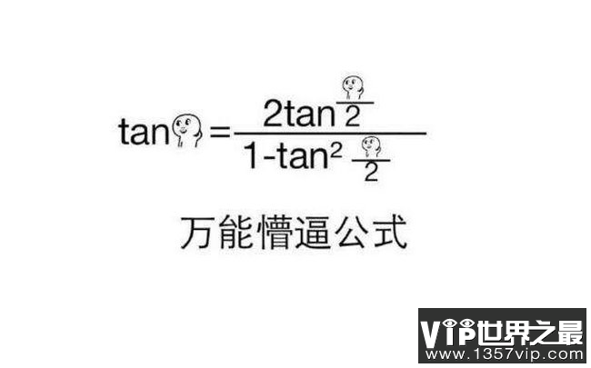 tan90度是什么梗