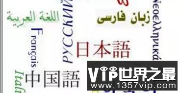 世界上最难学的十大语言