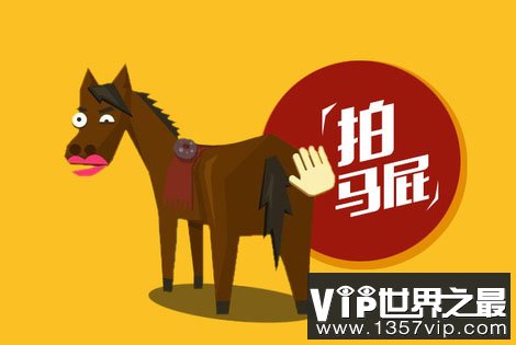 拍马屁的由来 为什么把阿谀奉承叫做“拍马屁”