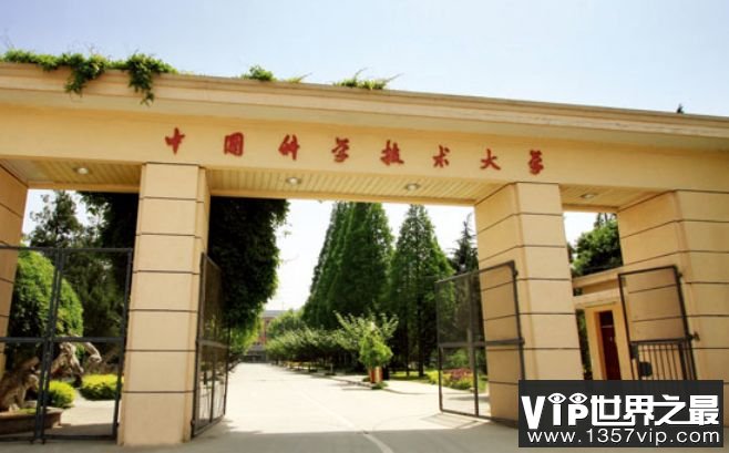 中国科技大学