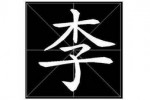 百家姓排名大全 百家姓排名2019年排名