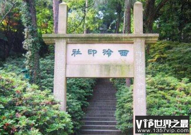 西泠印社