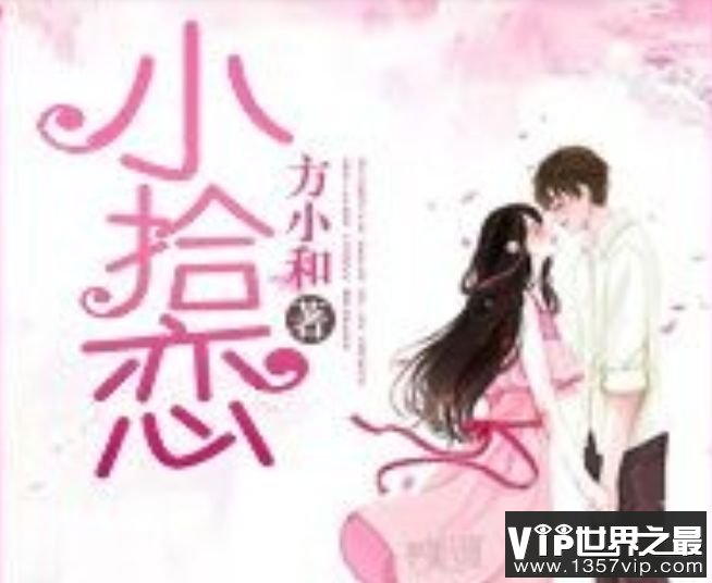 小拾恋