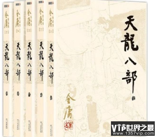天龙八部