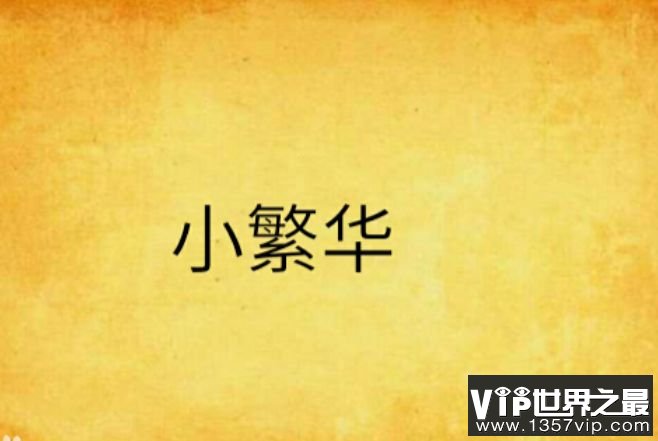 小繁华