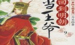 架空历史小说排行榜 值得一看的历史小说