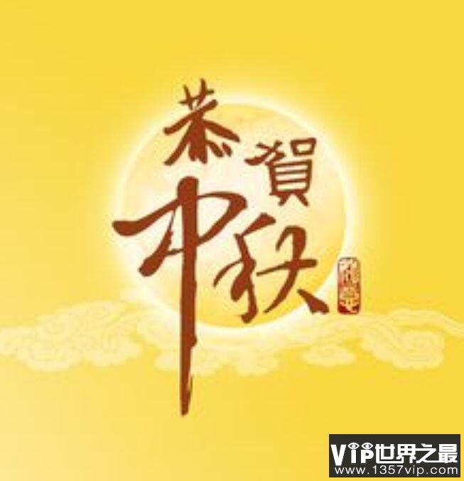 中秋节