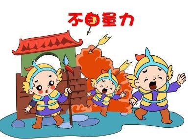 不自量力的主人公是谁 不自量力是什么意思