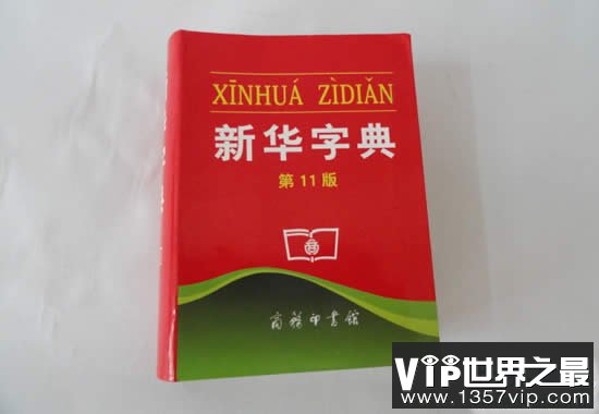 世界上最畅销的书，中国新华字典卖了5.67亿本(www.1357vip.com)