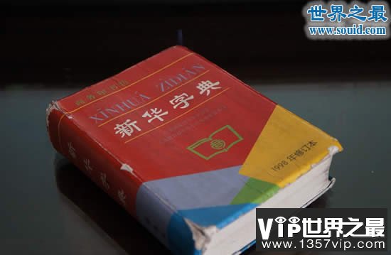 世界上最畅销的书，中国新华字典卖了5.67亿本(www.1357vip.com)