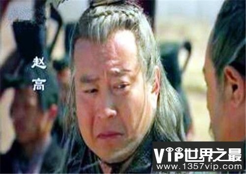 赵高命令他的女婿咸阳令阎乐，带两千兵力逼着秦二世自杀