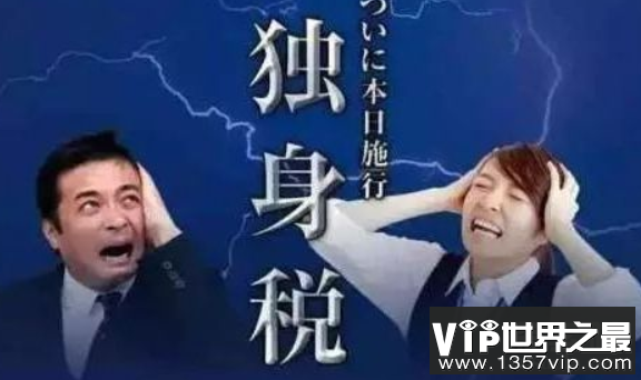 没看错：单身要交单身税，一些国家逼婚政策好奇葩(图1)