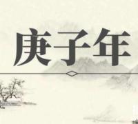 惊叹！庚子年怪事多，细数历史上庚子年的闹心怪事