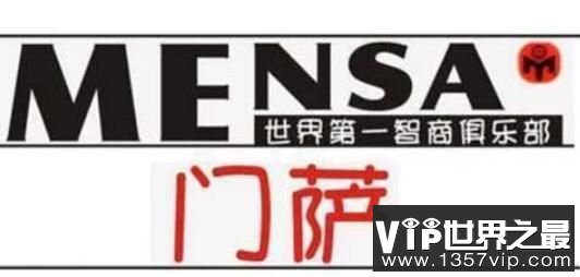 门萨俱乐部最小会员：埃莉斯·坦·罗伯茨(2岁/智商156)