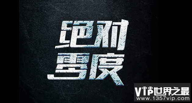 绝对零度有多神秘，绝对零度是热力学最低温度