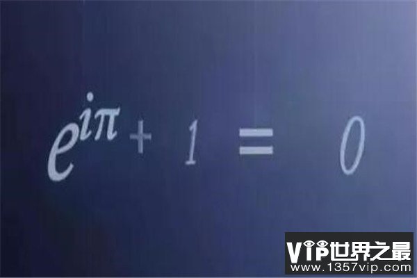 世界最美的十大公式 欧拉公式变换无穷，你能发现它们的美吗