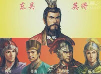 东吴四将是哪些人?谁的功绩更胜一筹?