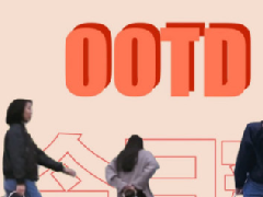 OOTD是什么意思？ootd穿搭是什么意思？