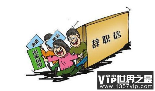 一声不吭辞职的人都是聪明人，跳槽、离职、辞职最好的3个理由！