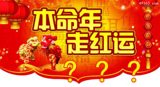 本命年可以结婚吗，本命年有什么忌讳
