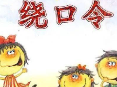 八百标兵奔北坡绕口令完整版，超难的绕口令你敢挑战吗