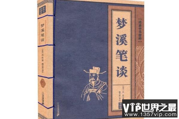 中国古代十大著名科学典籍（1357vip.com）