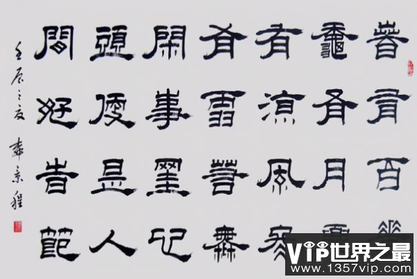 最常见的书法字体（1357vip.com）