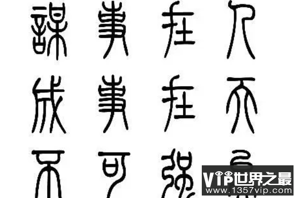 最常见的书法字体（1357vip.com）