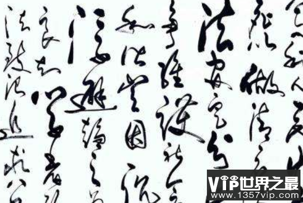 最常见的书法字体（1357vip.com）
